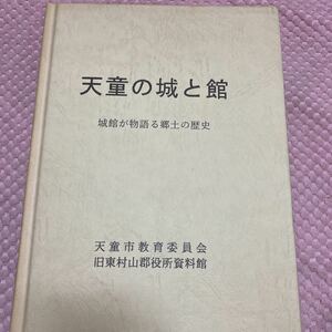 「初版/平成５年」天童の城と館 城館が物語る郷土の歴史 旧東村山郡役所資料館 天童市教育委員会 市制施行３５周年記念 天童古城