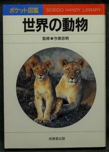 【超希少】【新品並美品】古本　世界の動物　ポケット図鑑　２６　監修：今泉忠明　成美堂出版（株）