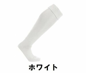 １円 新品 サッカー フットサル 靴下 ソックス 白 ホワイト 19～21cm 子供 大人 男性 女性 wundou ウンドウ 10