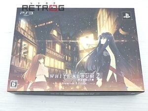 WHITE ALBUM2 幸せの向こう側 プレミアムエディション PS3