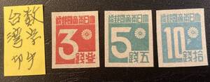 【レア切手】台湾数字　1945年　3点完全セット　時価合計40,000