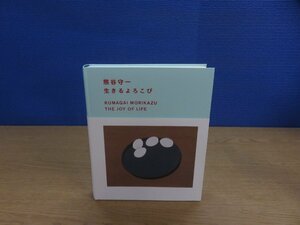 【図録】熊谷守一 生きるよろこび