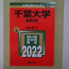 千葉大学　後期日程　2022　赤本