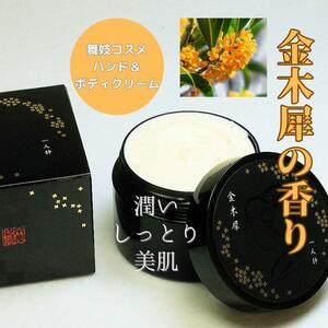 ★舞妓こすめ 金木犀の香り ハンド&ボディクリーム（キンモクセイ）新品