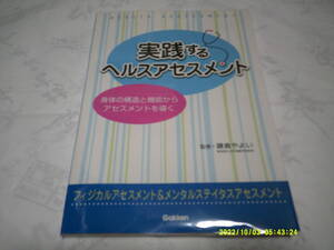 実践するヘルスアセスメント　学研　監修：鎌倉やよい