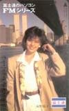 テレカ　南野陽子 富士通FMシリーズ