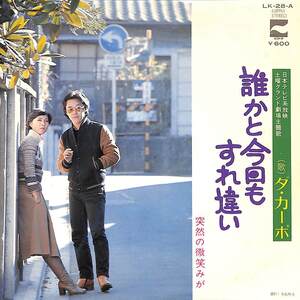 C00208721/EP/ダ・カーポ「誰かと今日もすれ違い/突然の微笑みが（1977年：LK-28-A）」