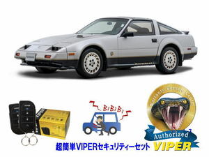 日産 フェアレディＺ FAIRLADY Z Z31型 超簡単セキュリティーセット バイパー アラーム VIPER 3105V 盗難防止 最強 防犯 旧車