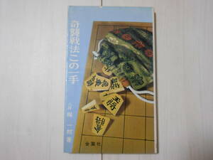 「奇襲戦法この一手」　　将棋