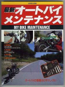 【c5326】1990年 最新オートバイメンテナンス