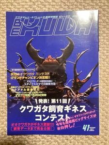 【検品済み】BE-KUWA　ビークワ 41秋号　「発表！第11回クワガタ飼育ギネスコンテスト」