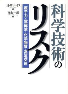 科学技術のリスク 原子力・電磁波・化学物質・高速交通/H.W.ルイス【著】,宮永一郎【訳】