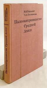 洋書 中央アジアの古人類学 『Палеоантропология Средней Азии』 ●考古学 埋葬 遺跡 民俗学 古生物学 人類学