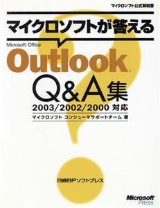 マイクロソフトが答えるMicrosoft Office Outlook Q&A集 2003/2002/2000対応 マイクロソフト公式解説書/マイクロソフトコンシューマサポー