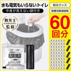 送料無料 簡易トイレ 凝固剤 60回分 ポータブルトイレ 抗菌 抗菌検査済み 消臭 防災用品 防災グッズ 防災 災害用 携帯トイレ 災害時 ny613