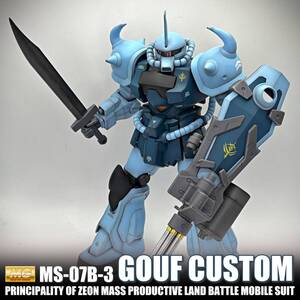 完成品 MG 1/100 MS-07B-3 グフカスタム グラデーション塗装