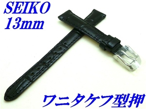 ☆新品正規品☆『SEIKO』セイコー バンド 13mm 牛革(ワニタケフ型押)RS01C13BK 黒色【送料無料】