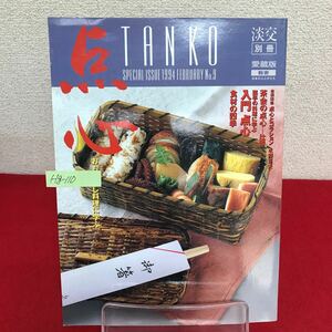 Hg-110/TANKO 淡交別冊 愛蔵版 点心 おもてなし料理に学ぶ 1994年 No.9 茶会の点心 食材の四季 素材を求めて京都をめぐる/L7/60829