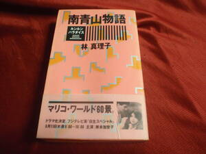 南青山物語　ルンルンパラダイス　林真理子　主婦の友社　昭和61年