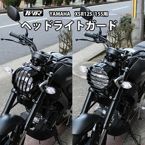 TWR製 YAMAHA XSR155 XSR125 ヘッドライトガード ヘッドライトグリル ガード カバー