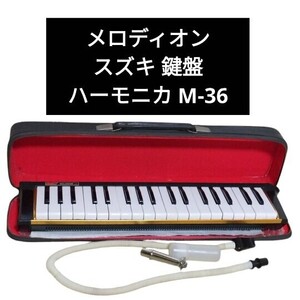 希少 ヴィンテージ メロディオン スズキ 鍵盤ハーモニカ M-36 古道具