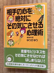 相手の心を絶対にその気にさせる心理術