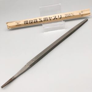 [新品 未使用品] 角松 カクマツ 優良 鉄工用 鑢 250mm 中目 角ヤスリ ノコギリ 角落とし 研削 研磨 切削 機械加工 仕上げ 大工 道具 工具