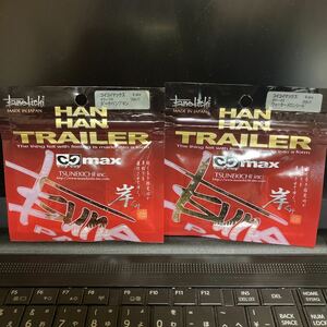 ［未使用］常吉 ハンハン トレーラー コイコイ マックス × 2 コセット