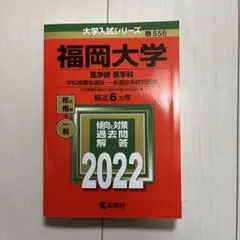 福岡大学(医学部〈医学科〉―学校推薦型選抜・一般選抜系統別日程)