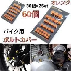 バイク　ボルトカバー　ボルト　キャップ　ナットカバー　ネジ　オレンジ　2個セット