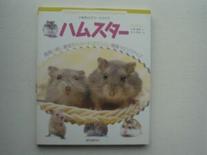 小動物ビギナーズガイド　ハムスター