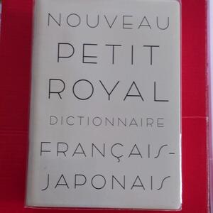 「プチ・ロワイヤル仏和辞典」 田村毅 定価:3700 #田村毅 #本 #語学／フランス語　543-5I0902-　b19