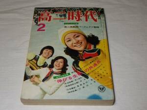 高二時代　昭和48年2月号