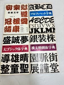 実用ディスプレイ書体　そのまま使えるディスプレイ書体　書体字典　レタリング　4冊セット　古書