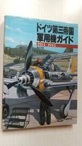 ドイツ第三帝国 軍用機ガイド 1934ー1945 戦闘機 歴史 背景 地上攻撃機 Me Fw Bv アラド　メッサーシュミット　フィーゼラー　ゴーター