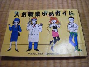 書籍　昭和63年 学研　高1Ｖ高校コース付録　人気職業ゆめガイド