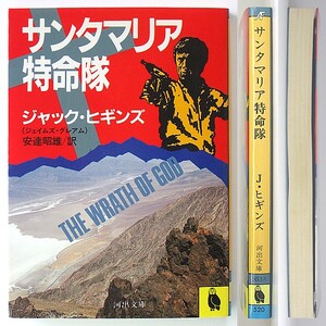 ◆『サンタマリア特命隊』◆ジャック・ヒギンズ◆安達昭雄 [訳]◆河出文庫◆ジェイムズ・グレアム◆