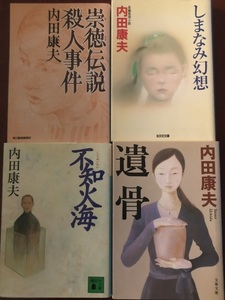 内田康夫「崇徳伝説殺人事件、遺骨、しまなみ幻想、不知火海」4冊