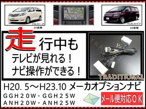 ANH20W ヴェルファイア 走行中ＴＶ ナビ操作 20系 前期モデル トヨタ 純正 メーカーＨＤＤナビ テレビキャンセラー ■