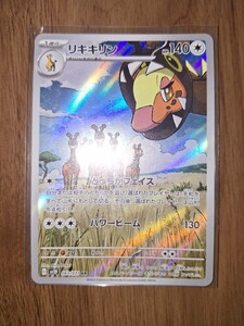 AR リキキリン ポケカ　 ポケモンカード　ar