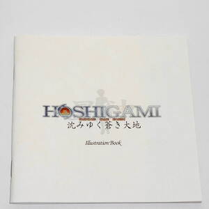 レア？ 送0【 PS HOSHIGAMI 星神 沈みゆく蒼き大地 イラストブック 】 たかみち 非売品 予約特典