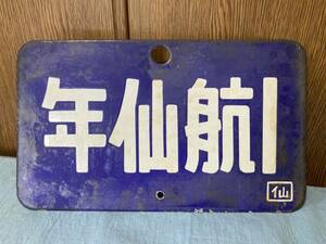 ★§★再出品なし(09)愛称板 年仙航1 ホーロー堀文字　□仙　待ち　艶ないです。1箇所穴あけ有★§★