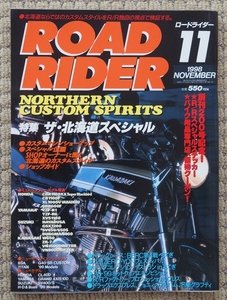 ●２冊セット●ROAD RIDER●ロードライダー●1998年11月号●特集 ザ・北海道スペシャル●1997年11月号●特集 ザ・北海道カスタム● 