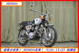 超希少 絶版名車！　『　ベンリィ　ＣＬ１２５　初期型　』　実動車　型式 CL125　NSR MT CB SL モンキー　☆売り切り　全国自宅配送ＯＫ！