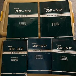 ステージア C34 整備要領書 サービスマニュアル 配線図集 配線図　回路図　セット 日産