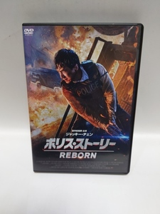 A-0427　中古品◇DVD　ポリス・ストーリー REBORN　ジャッキー・チェン　DZ-0751　セル品