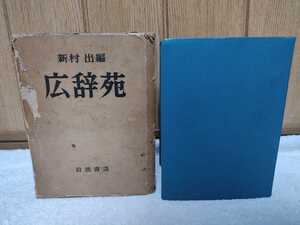 中古 本 新村出編 広辞苑 岩波書店 昭和三十六年 第一版第十刷発行