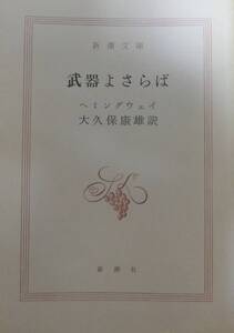 ヘミングウェイ　武器よさらば：大久保康訳