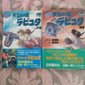 小説　天空の城ラピュタ　前、後篇　原作・絵　宮崎駿　文　亀岡修