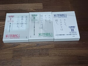 送料込　新品　米澤穂信　愛蔵版 　古典部シリーズ　3冊セット